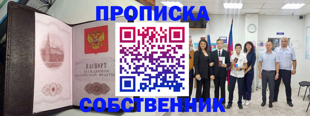 временная регистрация собственник в Усть-Лабинске